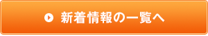 新着情報の一覧へ