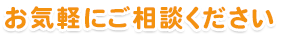 お気軽にご相談ください