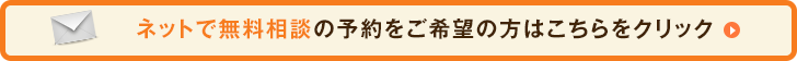 ネットで無料相談の予約をご希望の方はこちらをクリック