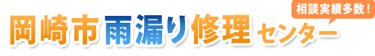 岡崎市雨漏り修理相談センター